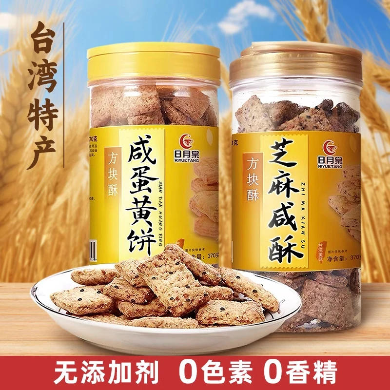 中国台湾省特产日月棠方块酥咸蛋黄饼干咸香酥脆无添加下午茶茶配