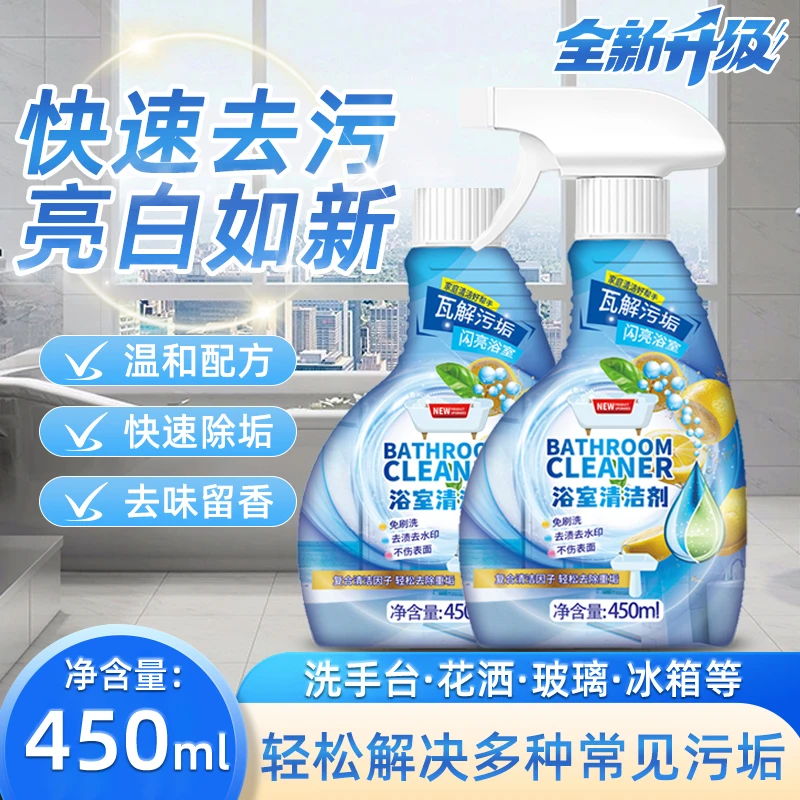 【2瓶装】浴室清洁剂卫生间水渍马桶清洁瓷砖玻璃去污除垢剂去味