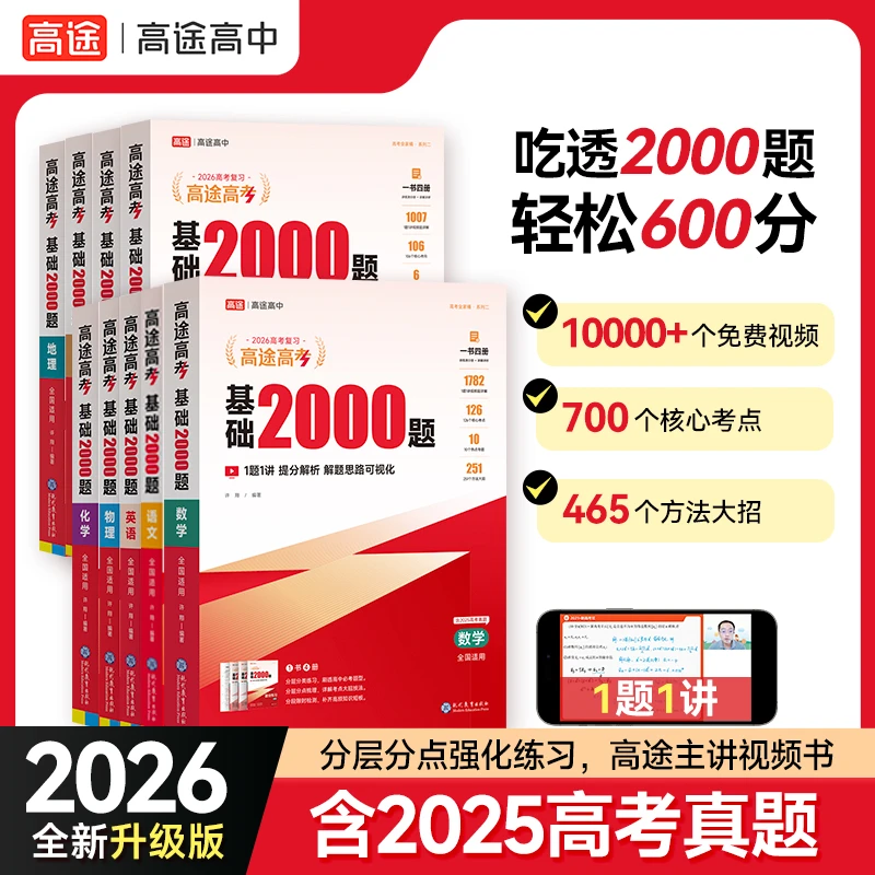 高途高中提分笔记基础2000题全国通用含2025年高考真题视频讲解