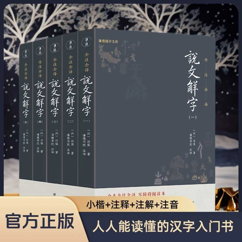 【全5册】说文解字全注全译原著许慎国学经典汉字入门古文字典