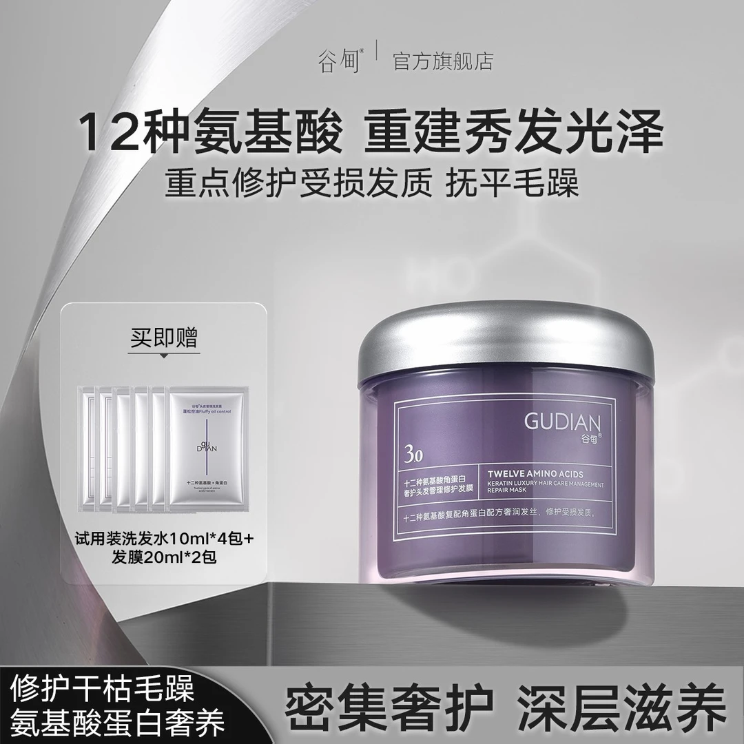 【急救修护发膜】谷甸12种氨基酸角蛋白顺滑修护受损干枯毛躁补水