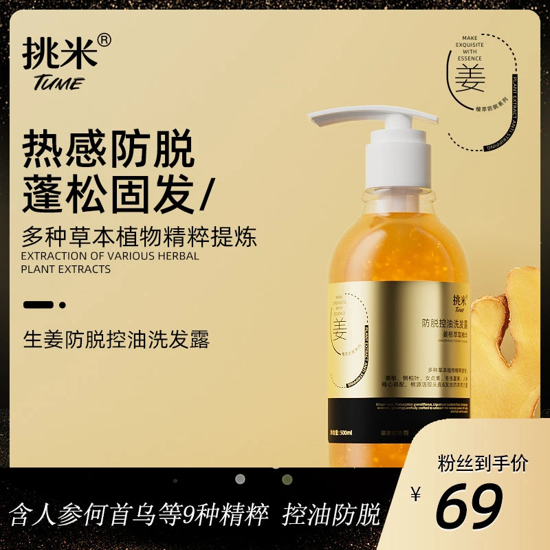 【太阳粉丝专享】挑米防脱控油洗发露含何首乌人参精华姜洗发水蓬松