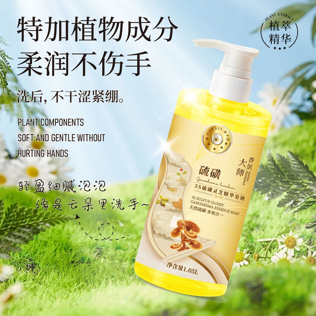 【主播补贴】5S硫磺灵芝精华皂液洗手 洗头 沐浴三合一天然温和