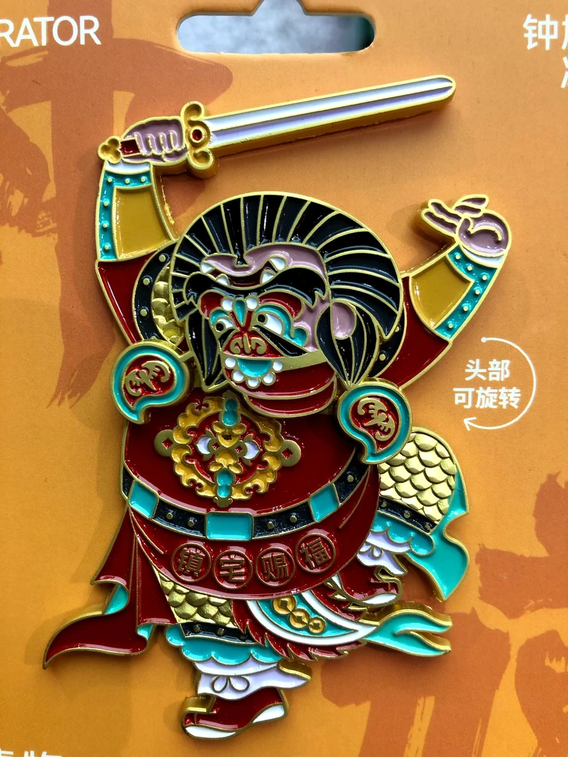 正品钟馗赐福冰箱贴