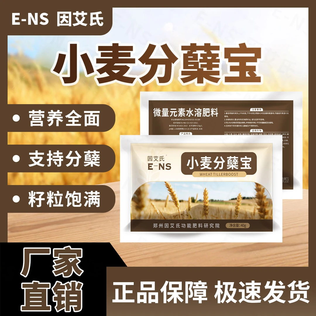 因艾氏小麦分蘖宝小麦种植专用促进分蘖籽粒饱满提质增产水溶肥料