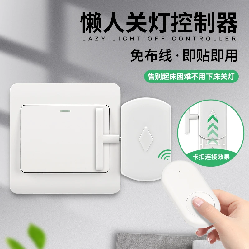 懒人关灯无线遥控开关免布线家用遥控开关灯床头面板专用型