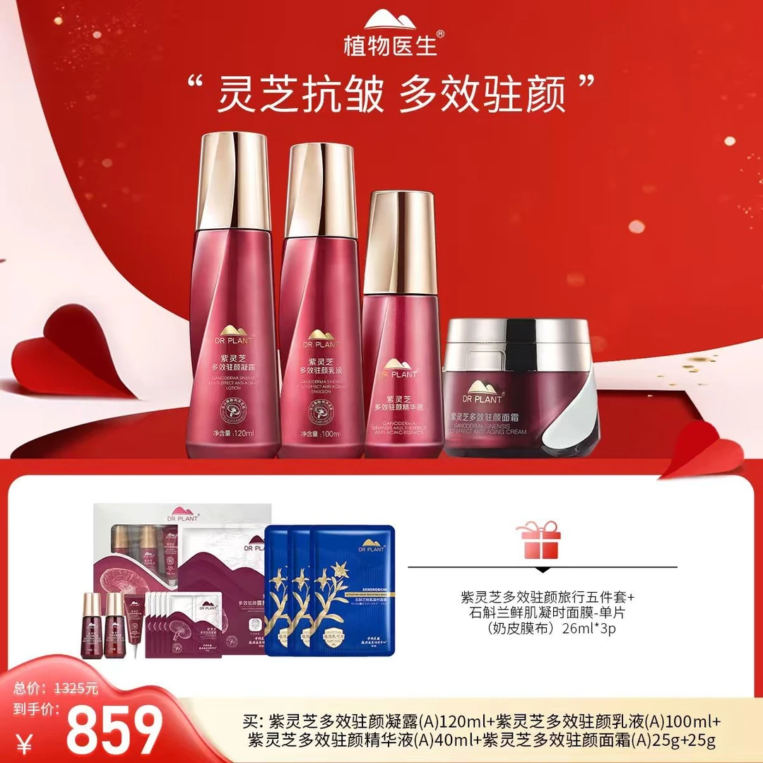 【七夕提前购】紫灵芝水乳精华面霜保湿抗皱紧致护肤植物医生