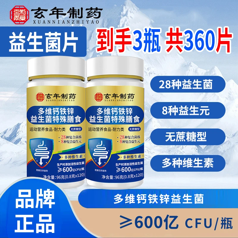 到手3瓶【共360片】多维钙铁锌益生菌片儿童成人中老年120片/瓶