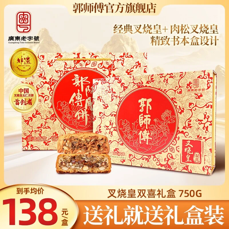 郭师傅双喜叉烧皇五仁礼盒装中秋送礼广式月饼750g