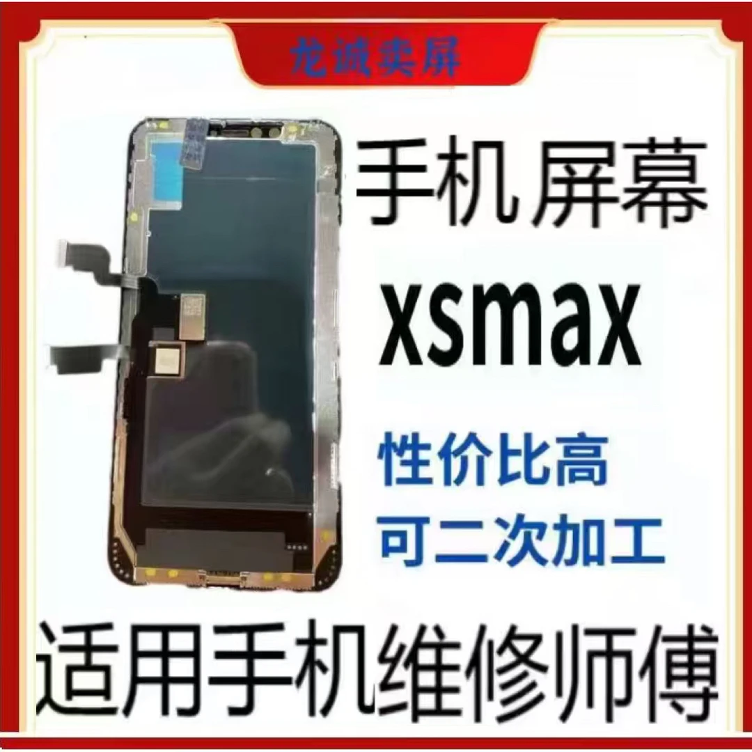 适用于FHD小下巴手机屏幕xsmax总成