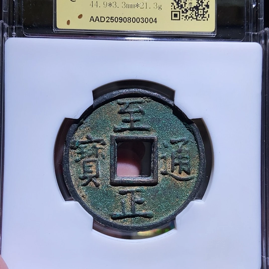 铜永通文化 元 至正通宝折十3004L