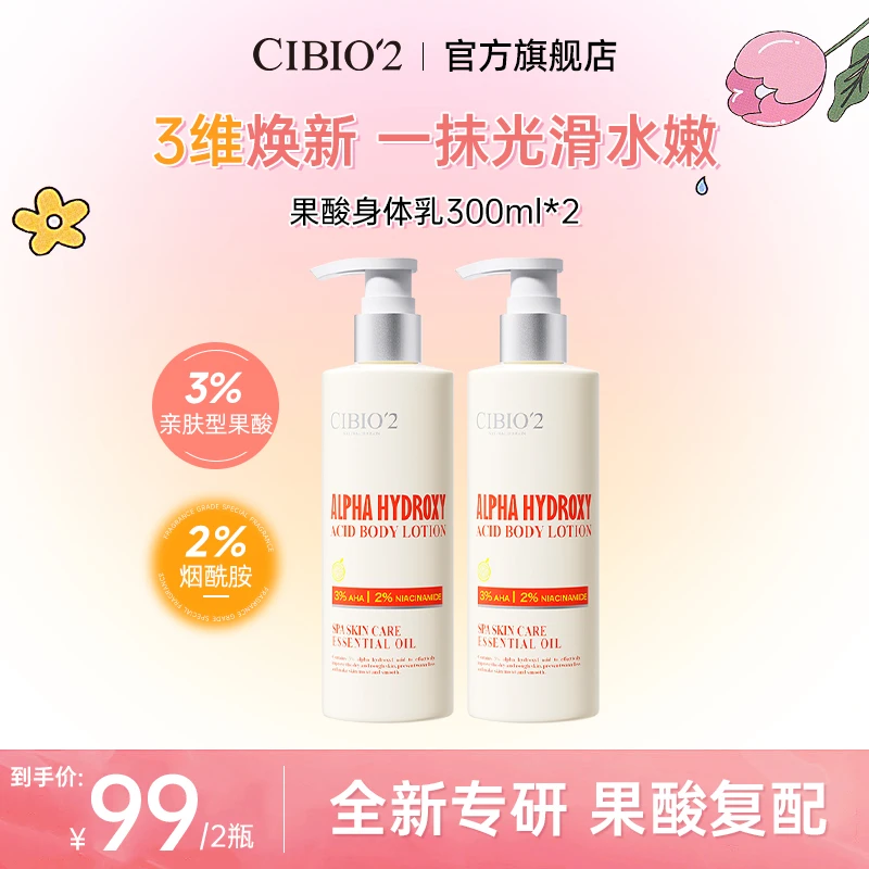 CIBIO'2希蓓欧香氛润肤果酸身体乳嫩肤提亮美肌留香滋养温和丝滑5