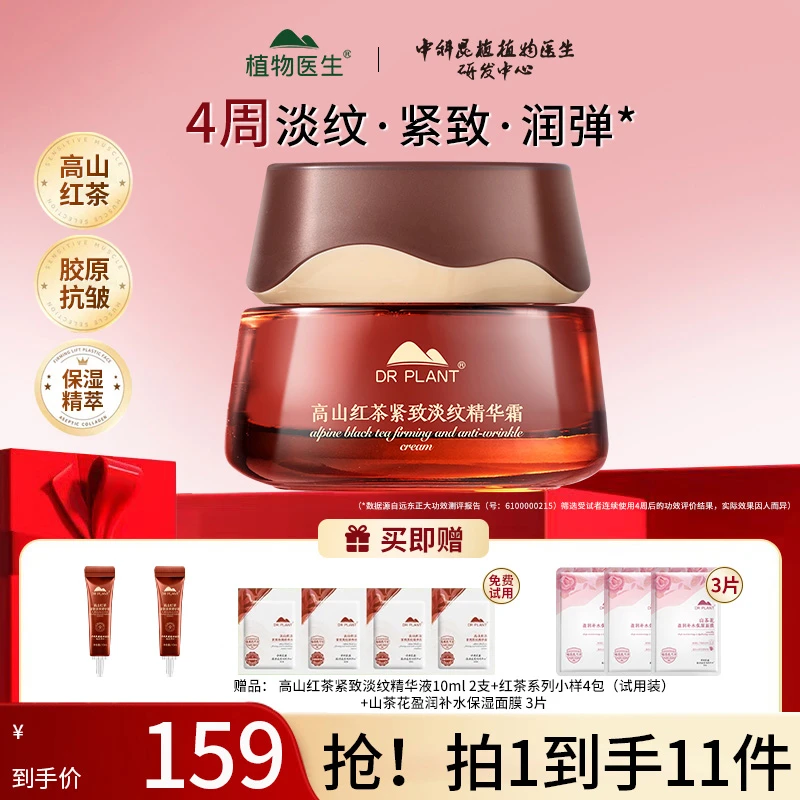 【双11抢先购】植物医生高山红茶紧致淡纹精萃霜滋润保湿抗皱紧致