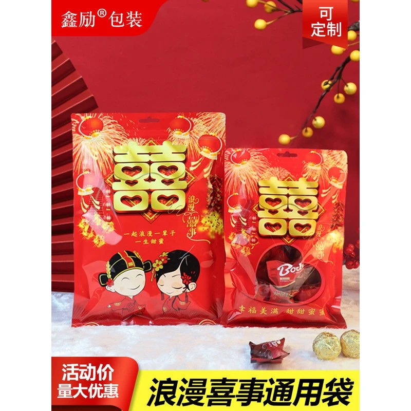 结婚喜庆糖果包装袋喜糖袋子礼品塑料袋密封袋婚庆用品囍字自封袋