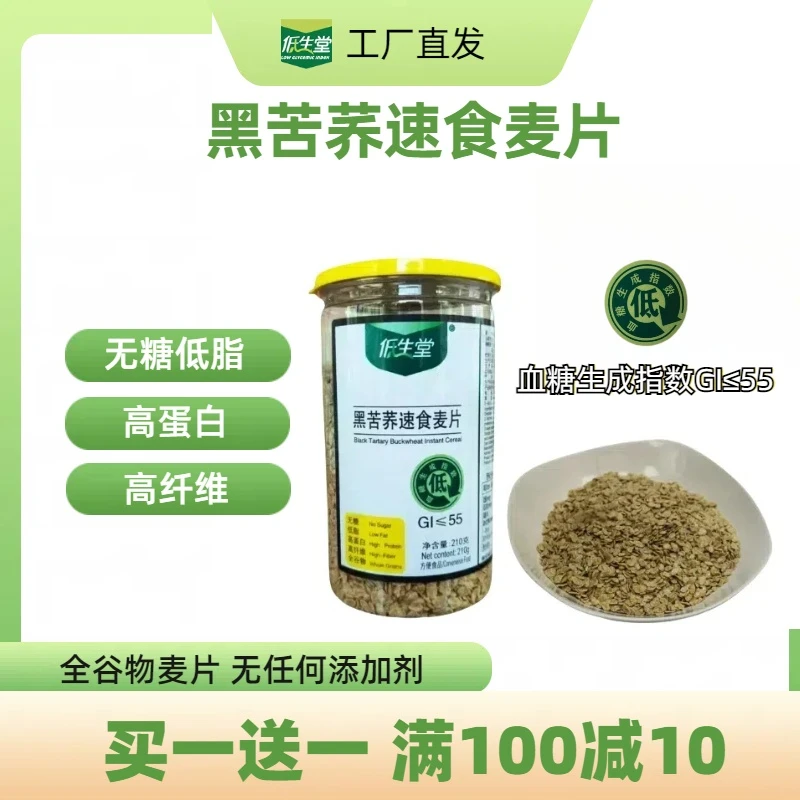 低生堂黑苦荞速食麦片即食美味早餐代餐饱腹即食麦片