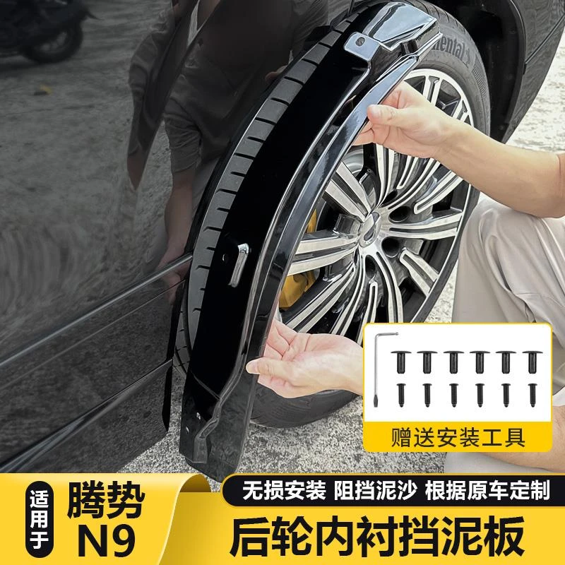适用腾势N9内衬挡泥板车门后门轮眉挡泥沙改装件车用品配件挡泥板