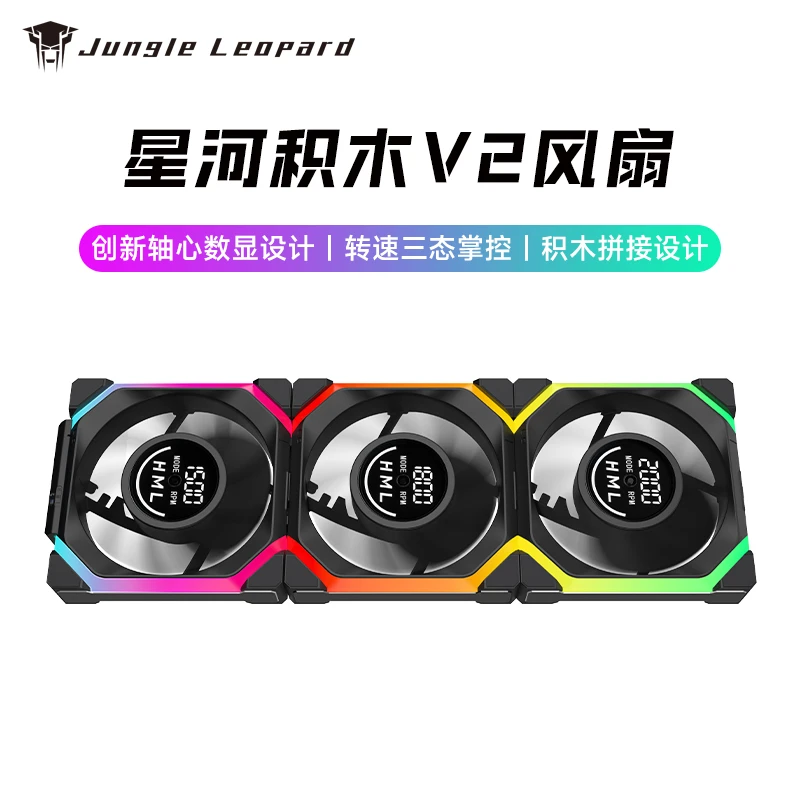 丛林豹星河积木V2数显积木拼接风扇机箱12028机箱屏幕PWM温控12cm