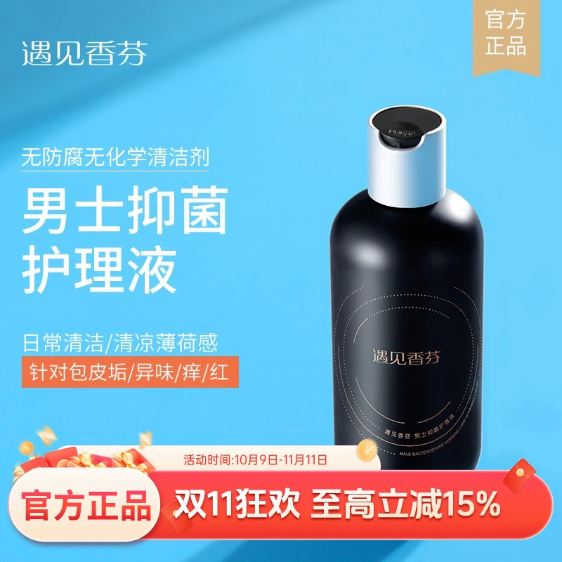 遇见香芬男士私处清洗液男性私密抑菌清洁护理液洗下面推荐yjxf