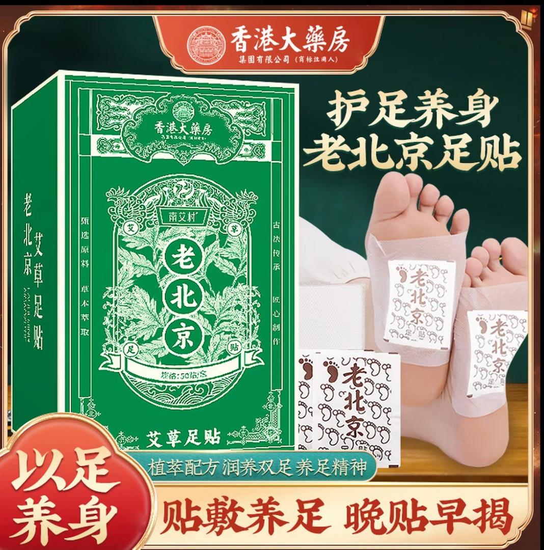 正宗老北京足贴艾草竹醋足贴老北京艾叶艾草家用50贴/盒A