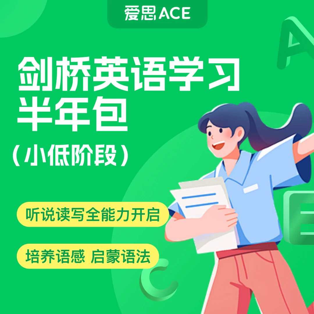 【李享推荐】爱思小班课 剑桥英语学习技巧 小低阶