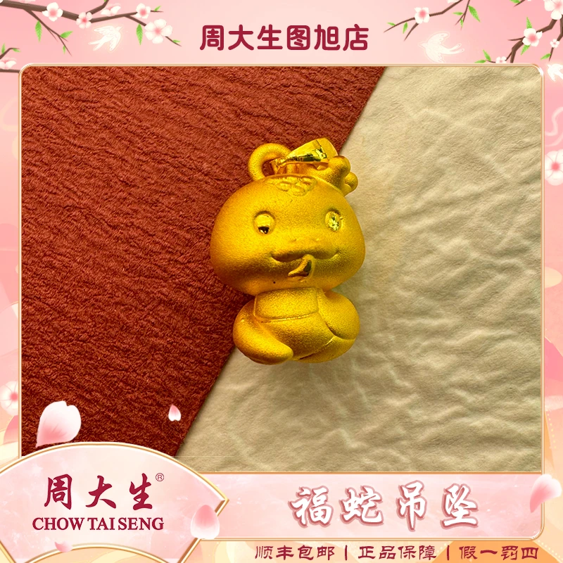 Chow Tai Seng/周大生足金999黄金生肖蛇吊坠蛇年礼物送礼