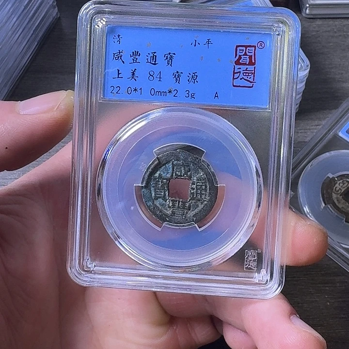 铜端平古泉咸丰通宝