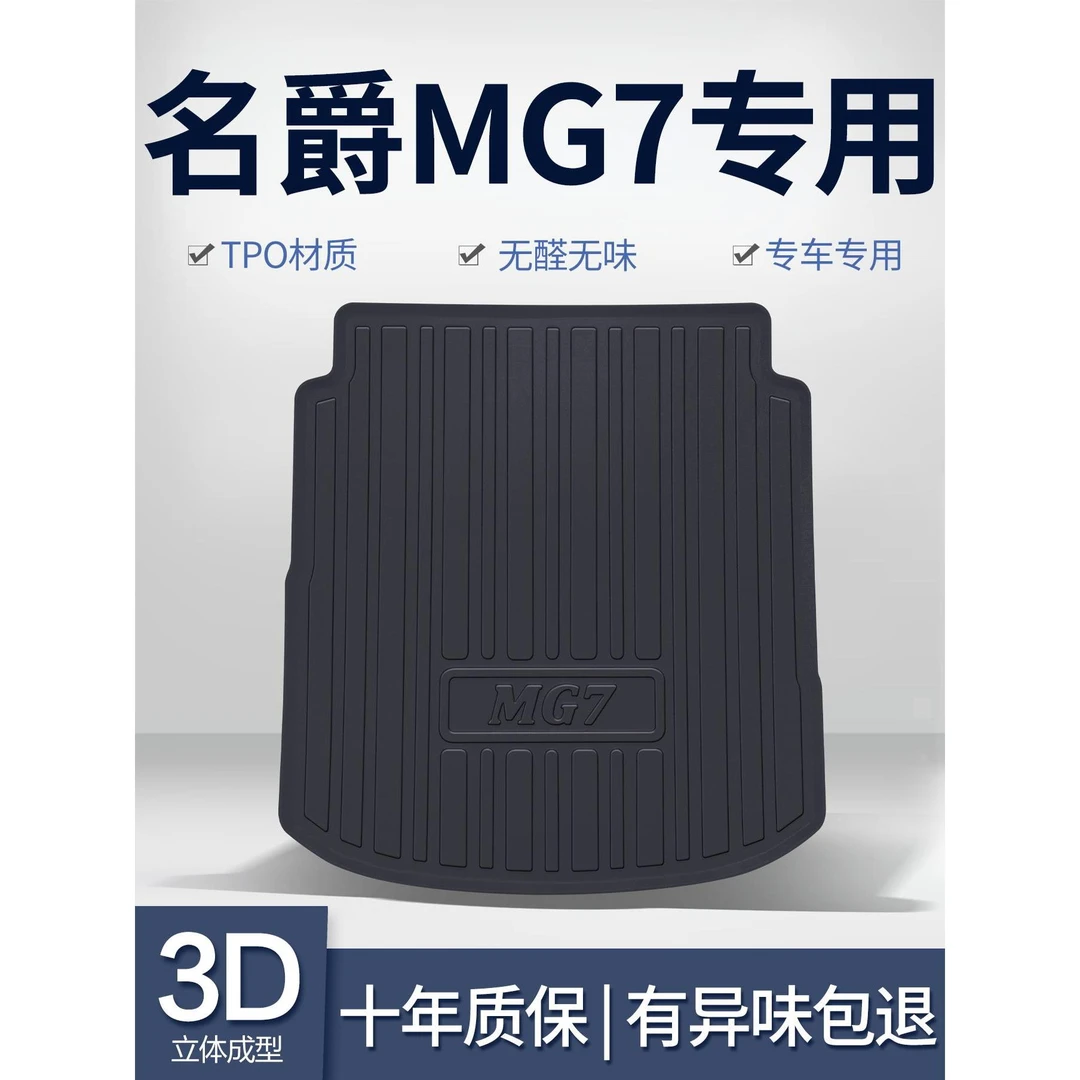 名爵MG7后备箱垫车内装饰用品汽车内饰改装配件TPE防水后尾箱垫