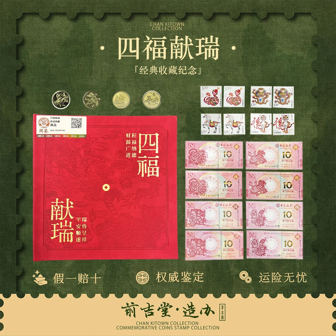 四福献瑞 四象瑞兽纪念钞币珍藏册