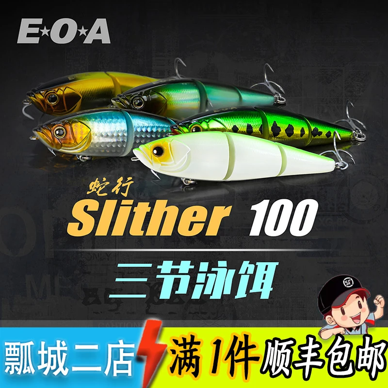 EOA slither蛇形100 缓沉三节泳饵路亚饵swimbait饵龚磊设计