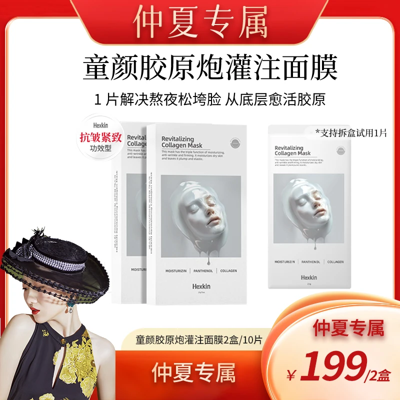 【仲夏专属】HEXKIN赫诗琴童颜胶原炮灌注面膜活性抗皱紧致（白色）