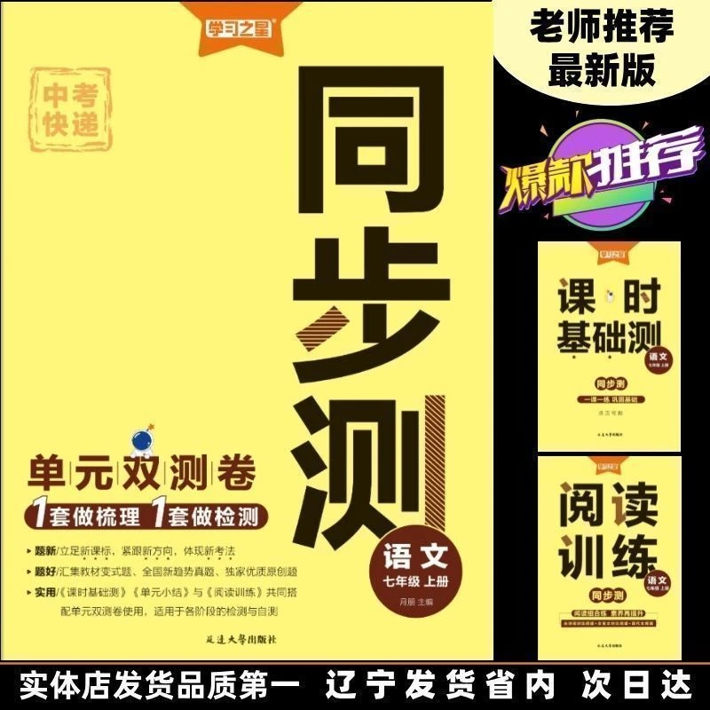 2025学习之星同步测中考快递七八九年上下册石明鑫数学思维书籍