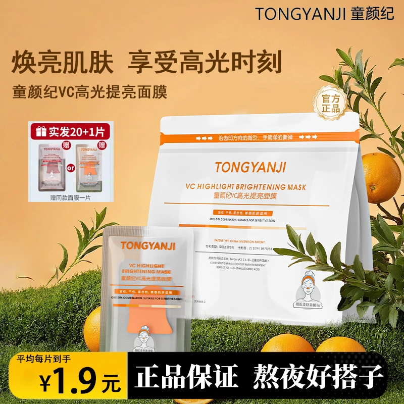 童颜纪熬夜面膜VC高光提亮温和厚脸皮面膜修护舒缓维稳敏感肌可用