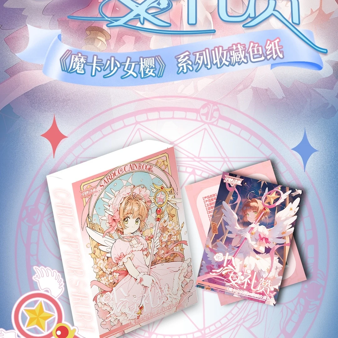 KK【玩法】中映动画魔卡少女樱《少女礼赞》二创色纸盲盒(代拆)
