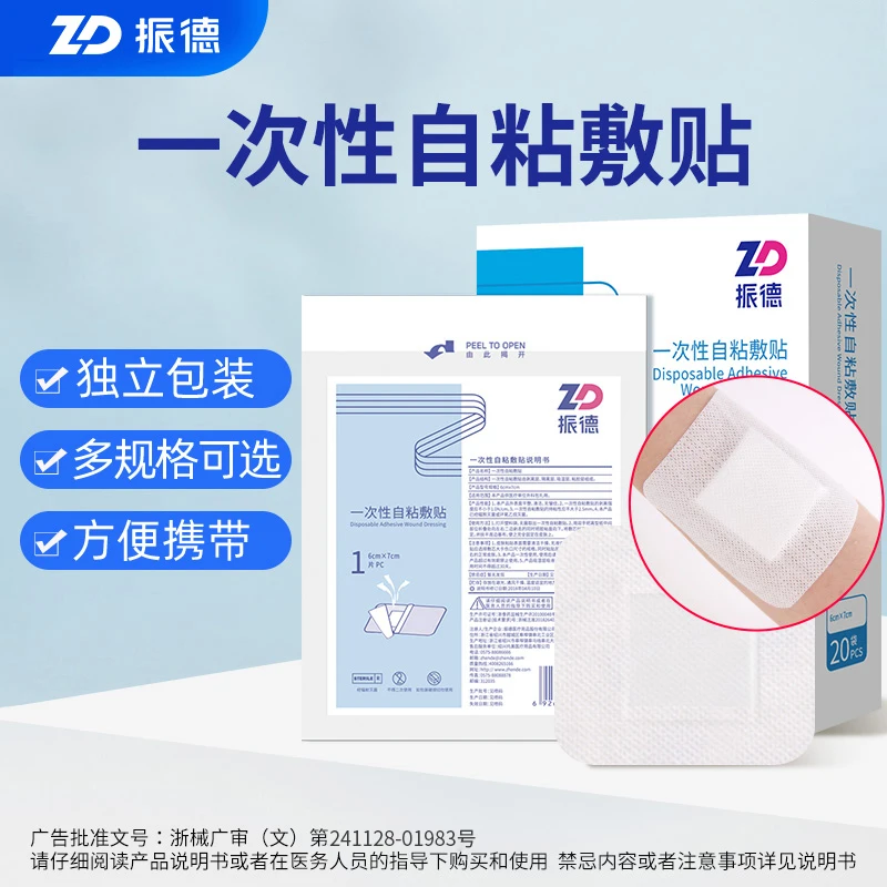 振德一次性自粘敷贴医用无痕隐形透气贴便携无菌独立包装伤口护理