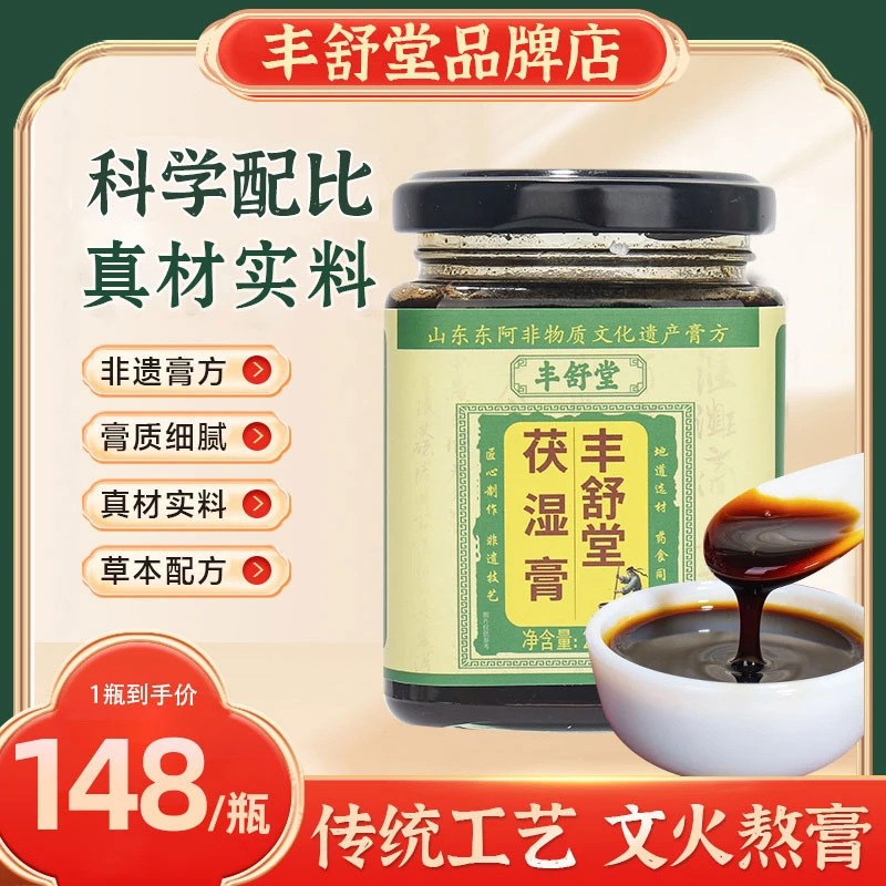 丰舒堂茯湿膏茯苓膏浓缩现熬草本膏伏湿膏丰舒堂伏诗膏官方品牌店