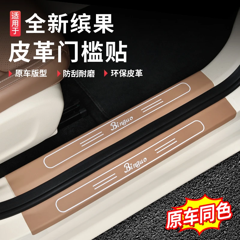 适用于五菱缤果皮革门槛改装贴皮专用内饰后备箱护板迎宾踏板