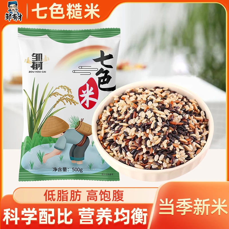 邹有才当季七色糙米500g杂粮饭健身五谷杂粮组合糙米饭粗粮主食