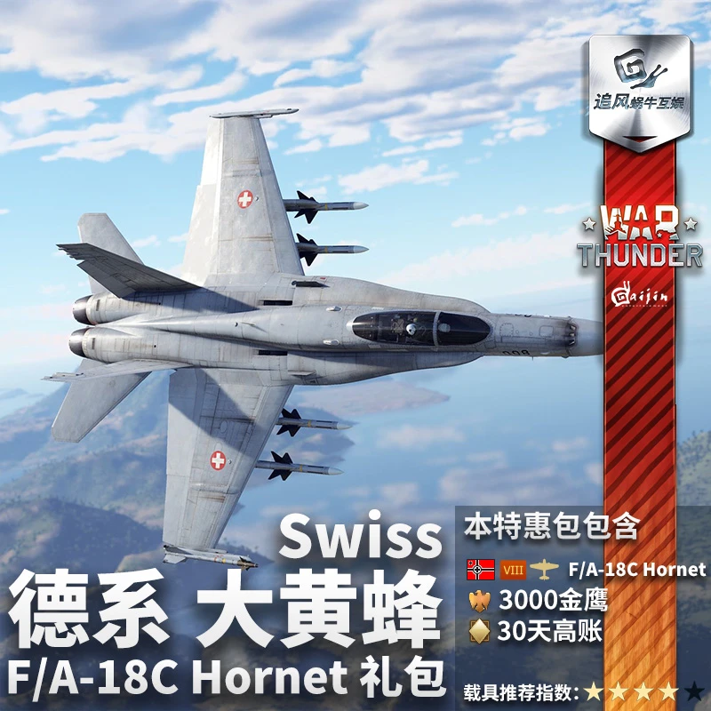 War thunder 战争雷霆 德系 FA18C 大黄蜂Swiss礼包 CDK 游戏道具