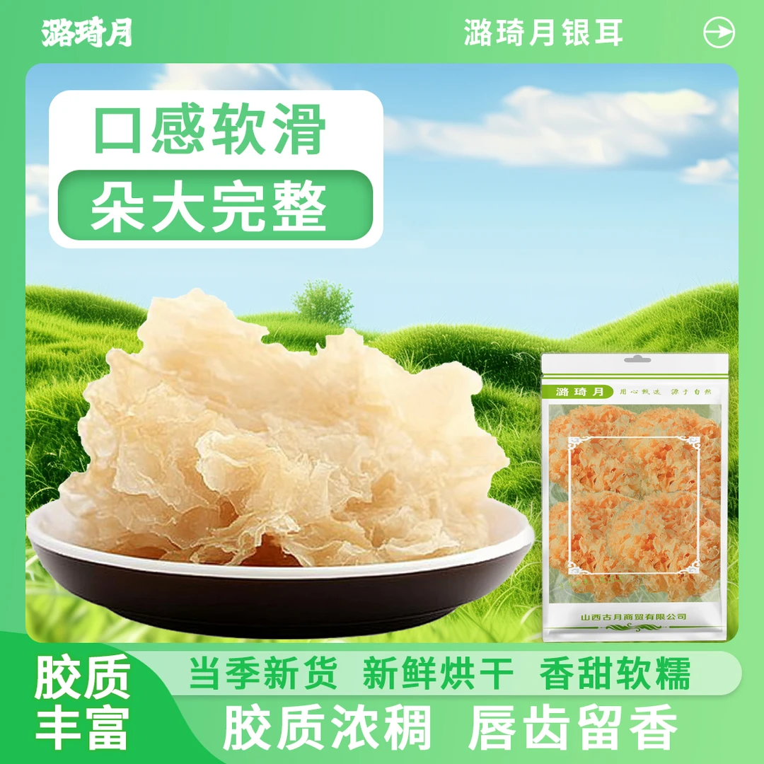 潞琦月大花银耳新货无硫软糯多胶干货