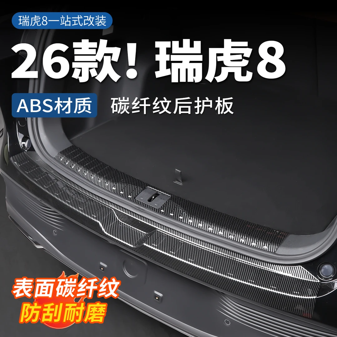 适用于全新瑞虎8后备箱后护板防护条迎宾踏板尾箱门槛条改装配件
