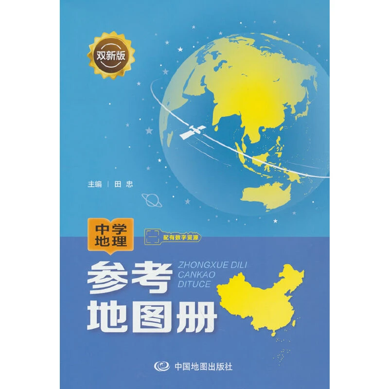 中学地理参考地图册(双新版)陈瑶中国地图出版社新华书店正版
