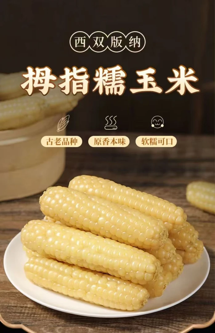 精品西双版纳香糯拇指玉米包谷真空袋装非转基因即食生态粗粮新鲜