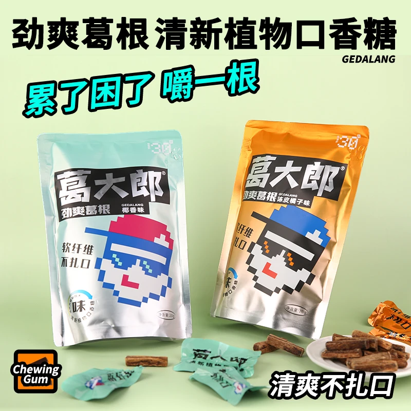 双十一好物葛大郎植物口香糖口嚼葛根劲爽有劲不犯困通宵熬夜必备