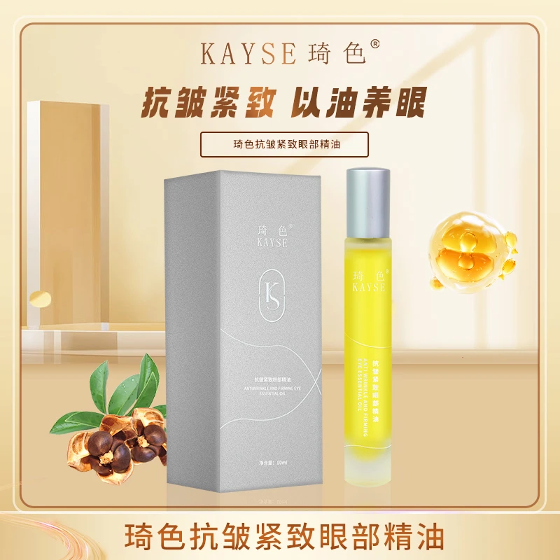 【小黄飞专属】琦色抗皱紧致眼部精油