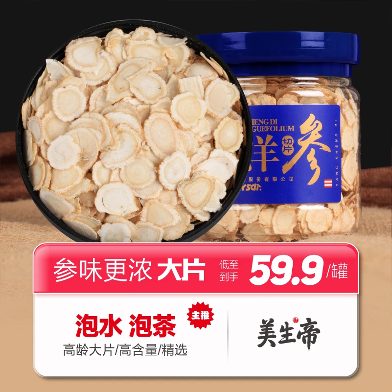 美生帝x养生帝西洋参片正品泡茶精选高品质泡水西洋参切片100g50g