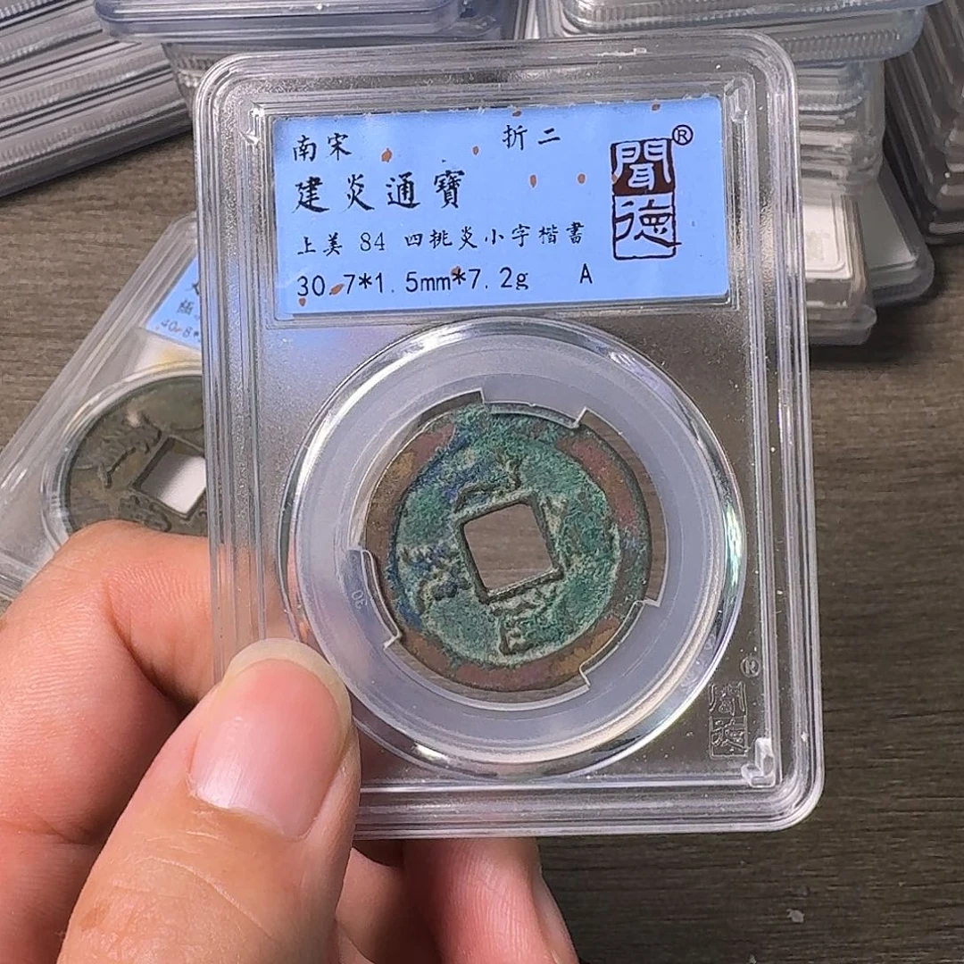 铜A闻博文化建炎通宝