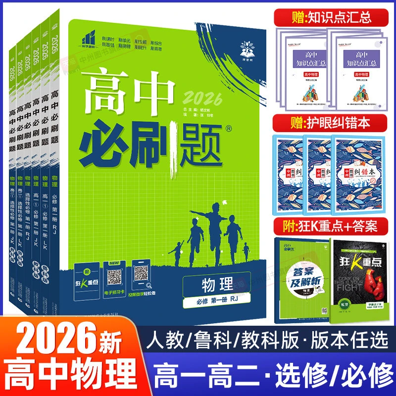 2026新教材高中必刷题物理必修第二册 鲁科版LK人教版RJ物理必刷