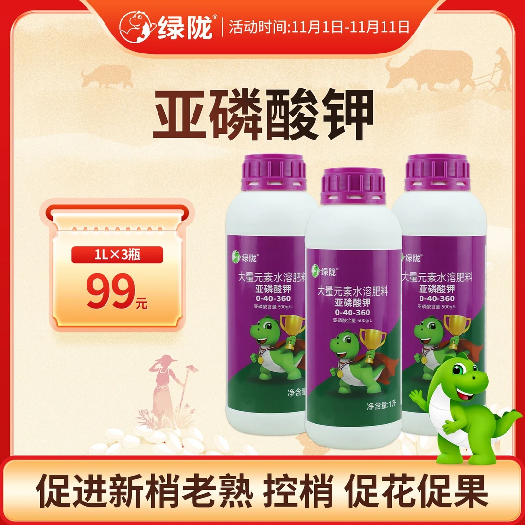 【双11大促】绿陇亚磷酸钾1L磷钾肥喷施促花芽膨果控梢叶面肥肥料