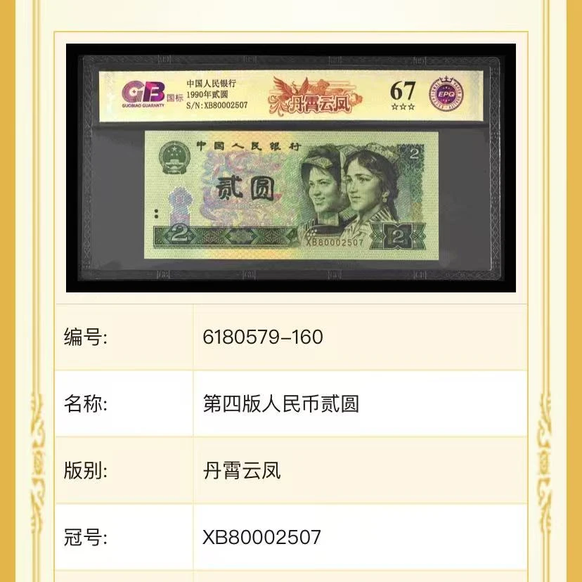 【丹霄云凤】1990年贰圆 国标 钞王 图片号码仅供参考