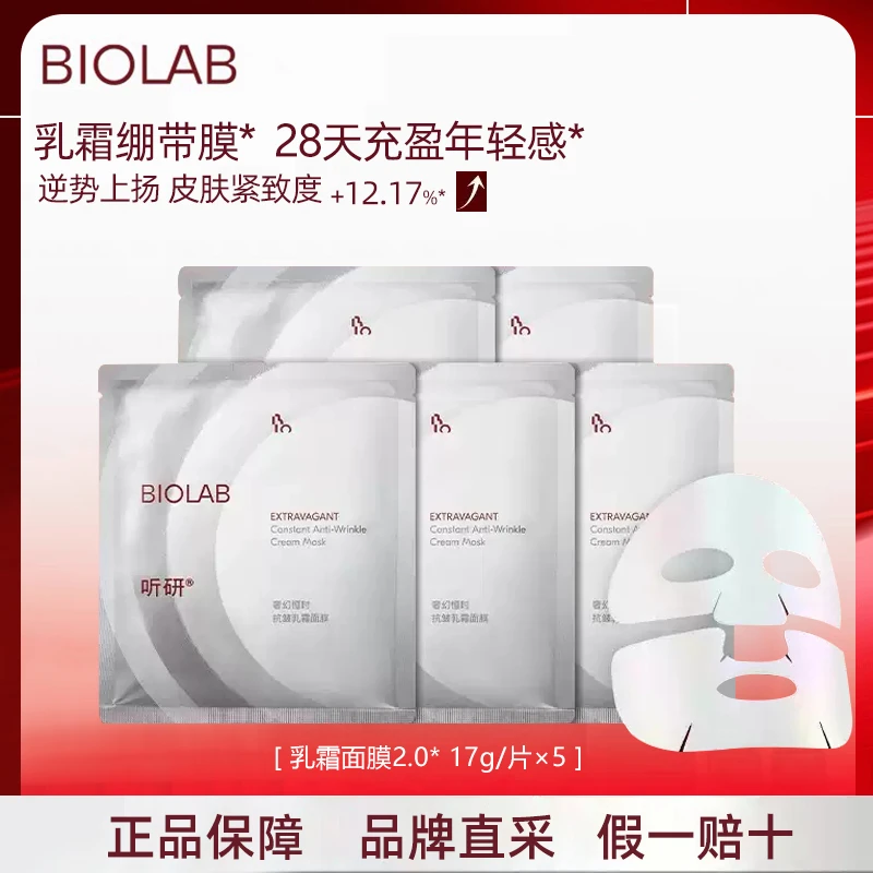 【正品】BIOLAB听研乳霜面膜2.0 至臻凝时抗皱保湿白松露光采面膜
